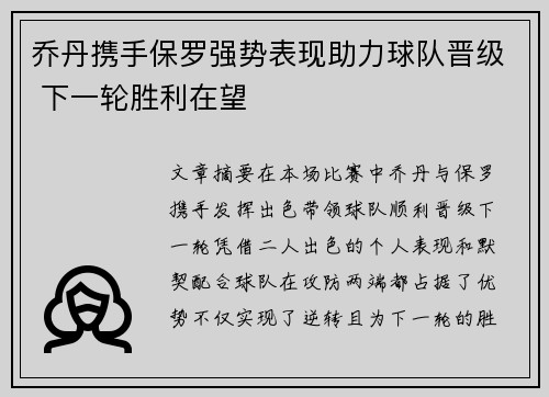 乔丹携手保罗强势表现助力球队晋级 下一轮胜利在望