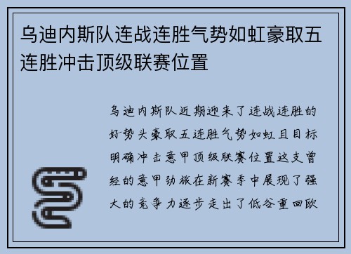 乌迪内斯队连战连胜气势如虹豪取五连胜冲击顶级联赛位置