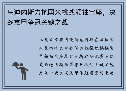 乌迪内斯力抗国米挑战领袖宝座，决战意甲争冠关键之战