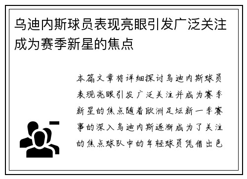 乌迪内斯球员表现亮眼引发广泛关注成为赛季新星的焦点
