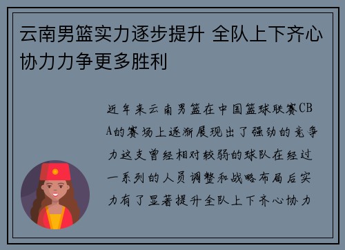 云南男篮实力逐步提升 全队上下齐心协力力争更多胜利