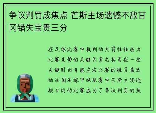 争议判罚成焦点 芒斯主场遗憾不敌甘冈错失宝贵三分