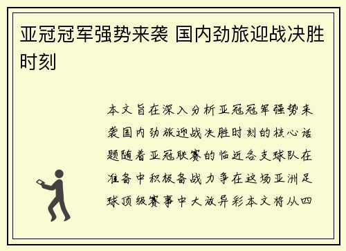 亚冠冠军强势来袭 国内劲旅迎战决胜时刻