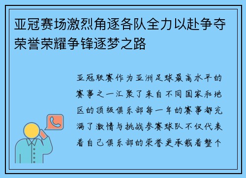 亚冠赛场激烈角逐各队全力以赴争夺荣誉荣耀争锋逐梦之路
