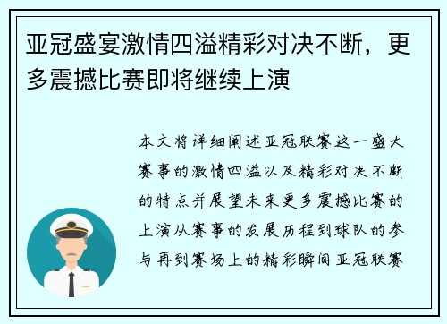 亚冠盛宴激情四溢精彩对决不断，更多震撼比赛即将继续上演
