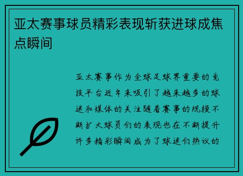 亚太赛事球员精彩表现斩获进球成焦点瞬间