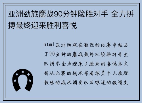 亚洲劲旅鏖战90分钟险胜对手 全力拼搏最终迎来胜利喜悦
