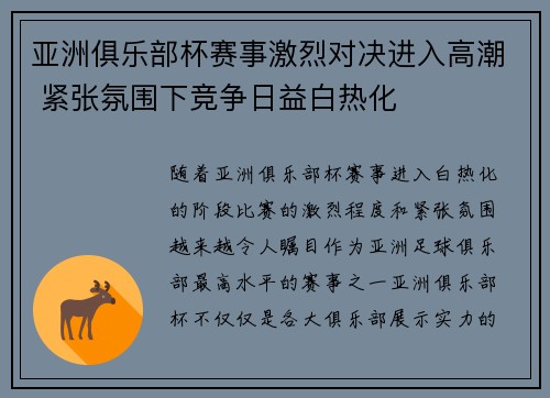 亚洲俱乐部杯赛事激烈对决进入高潮 紧张氛围下竞争日益白热化