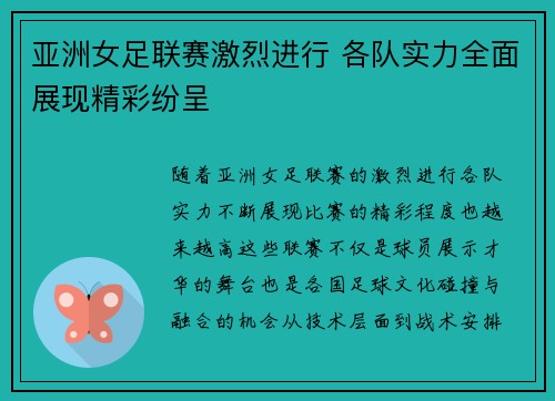 亚洲女足联赛激烈进行 各队实力全面展现精彩纷呈