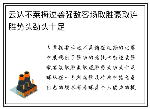 云达不莱梅逆袭强敌客场取胜豪取连胜势头劲头十足