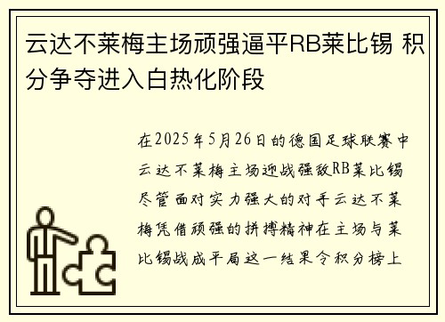 云达不莱梅主场顽强逼平RB莱比锡 积分争夺进入白热化阶段