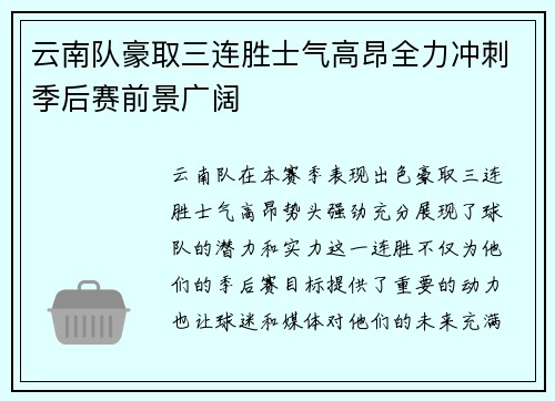 云南队豪取三连胜士气高昂全力冲刺季后赛前景广阔