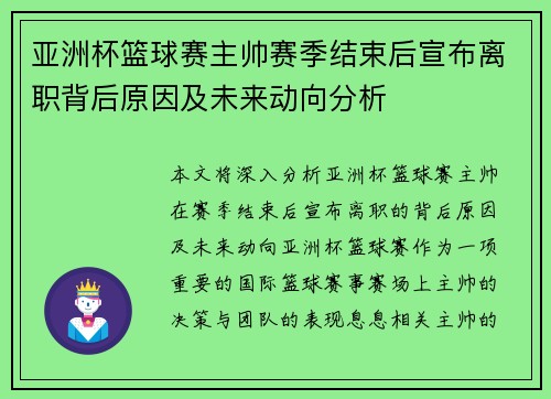 亚洲杯篮球赛主帅赛季结束后宣布离职背后原因及未来动向分析