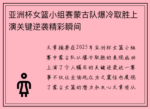 亚洲杯女篮小组赛蒙古队爆冷取胜上演关键逆袭精彩瞬间