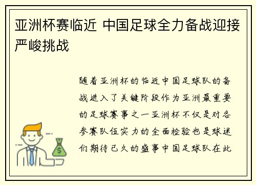 亚洲杯赛临近 中国足球全力备战迎接严峻挑战