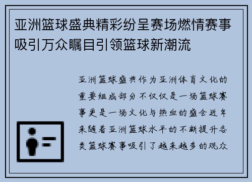 亚洲篮球盛典精彩纷呈赛场燃情赛事吸引万众瞩目引领篮球新潮流