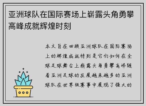亚洲球队在国际赛场上崭露头角勇攀高峰成就辉煌时刻