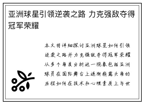 亚洲球星引领逆袭之路 力克强敌夺得冠军荣耀