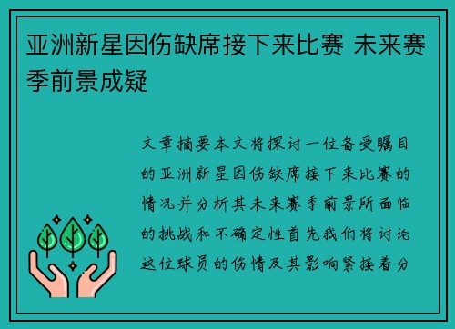 亚洲新星因伤缺席接下来比赛 未来赛季前景成疑