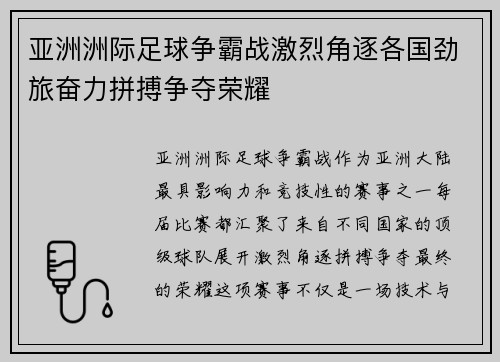 亚洲洲际足球争霸战激烈角逐各国劲旅奋力拼搏争夺荣耀
