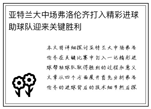 亚特兰大中场弗洛伦齐打入精彩进球助球队迎来关键胜利