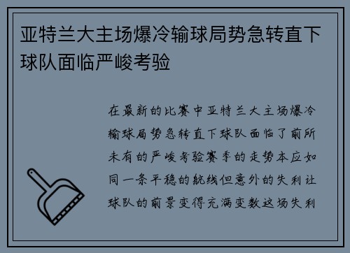 亚特兰大主场爆冷输球局势急转直下球队面临严峻考验
