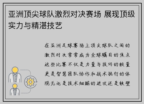 亚洲顶尖球队激烈对决赛场 展现顶级实力与精湛技艺