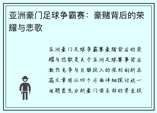 亚洲豪门足球争霸赛：豪赌背后的荣耀与悲歌