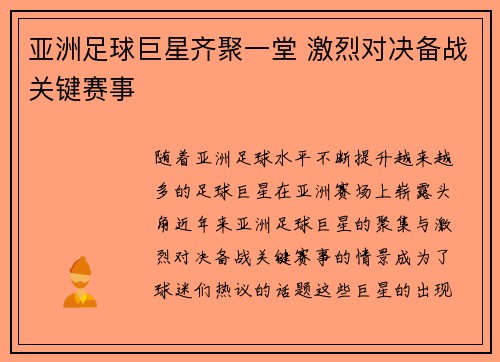 亚洲足球巨星齐聚一堂 激烈对决备战关键赛事