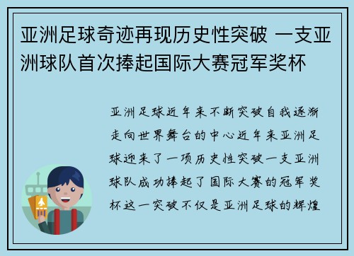 亚洲足球奇迹再现历史性突破 一支亚洲球队首次捧起国际大赛冠军奖杯