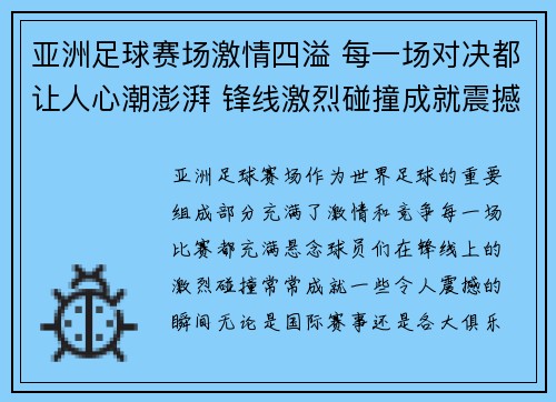 亚洲足球赛场激情四溢 每一场对决都让人心潮澎湃 锋线激烈碰撞成就震撼瞬间