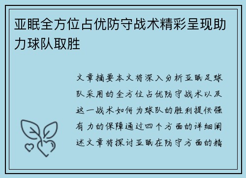 亚眠全方位占优防守战术精彩呈现助力球队取胜
