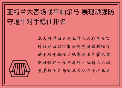 亚特兰大客场战平帕尔马 展现顽强防守逼平对手稳住排名