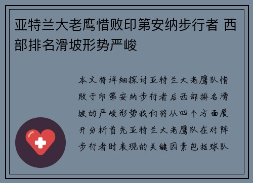 亚特兰大老鹰惜败印第安纳步行者 西部排名滑坡形势严峻