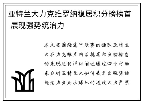 亚特兰大力克维罗纳稳居积分榜榜首 展现强势统治力