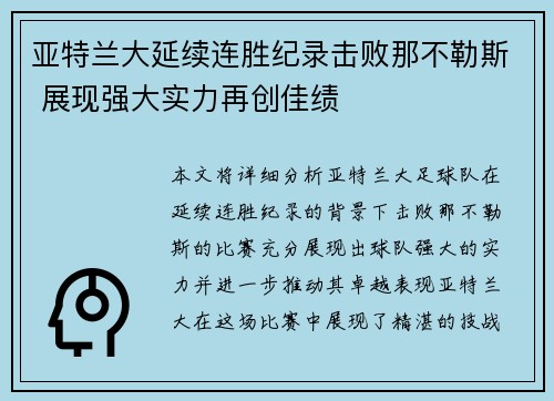 亚特兰大延续连胜纪录击败那不勒斯 展现强大实力再创佳绩