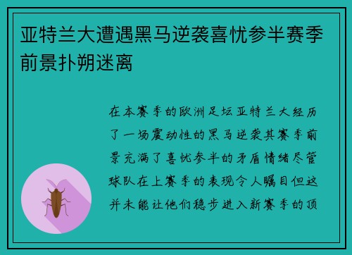 亚特兰大遭遇黑马逆袭喜忧参半赛季前景扑朔迷离