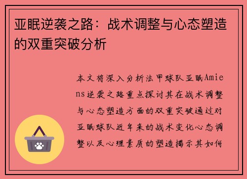 亚眠逆袭之路：战术调整与心态塑造的双重突破分析