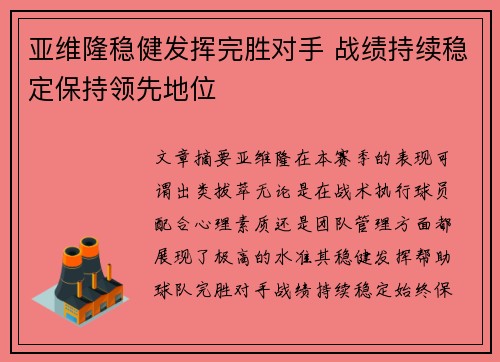 亚维隆稳健发挥完胜对手 战绩持续稳定保持领先地位