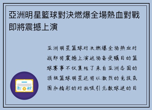 亞洲明星籃球對決燃爆全場熱血對戰即將震撼上演 亞洲明星籃球對決燃爆全場熱血對戰即將震撼上演