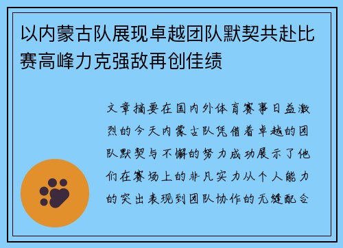 以内蒙古队展现卓越团队默契共赴比赛高峰力克强敌再创佳绩