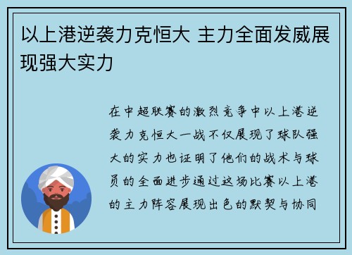 以上港逆袭力克恒大 主力全面发威展现强大实力