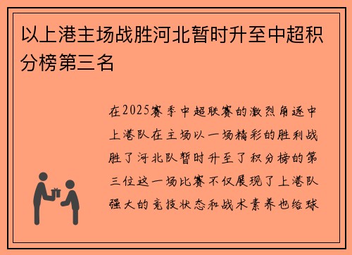 以上港主场战胜河北暂时升至中超积分榜第三名