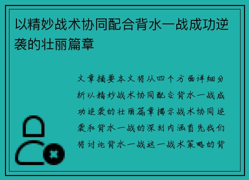以精妙战术协同配合背水一战成功逆袭的壮丽篇章