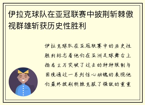 伊拉克球队在亚冠联赛中披荆斩棘傲视群雄斩获历史性胜利