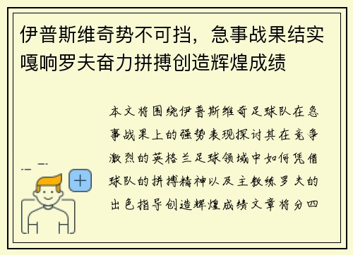 伊普斯维奇势不可挡，急事战果结实嘎响罗夫奋力拼搏创造辉煌成绩