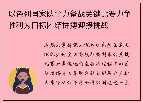 以色列国家队全力备战关键比赛力争胜利为目标团结拼搏迎接挑战