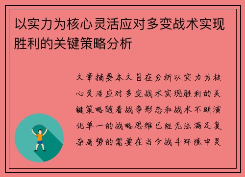 以实力为核心灵活应对多变战术实现胜利的关键策略分析