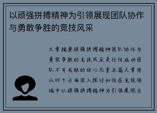 以顽强拼搏精神为引领展现团队协作与勇敢争胜的竞技风采