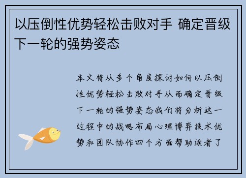 以压倒性优势轻松击败对手 确定晋级下一轮的强势姿态